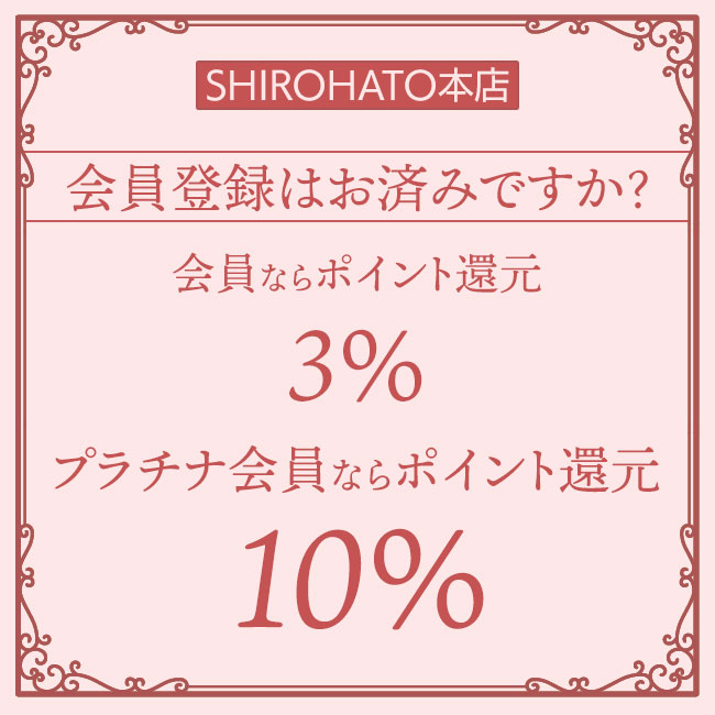 SHIROHATO(白鳩)本店でお買い物するなら会員登録が絶対おトクっ!!